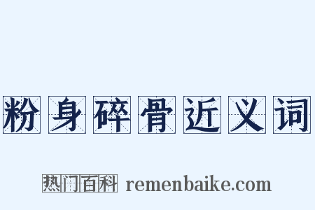 粉身碎骨近义词是什么意思的图片
